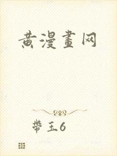 黄漫画网封面