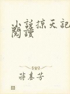 小说掠天记在线阅读