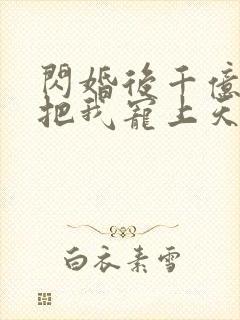 闪婚后千亿总裁把我宠上天短剧在线
