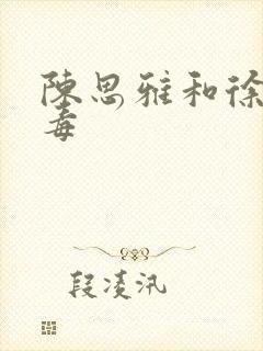 陈思雅和徐叔排毒
