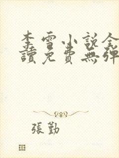 李雪小说全文阅读免费无弹窗