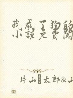 我成了狗的老婆小说免费阅读封面