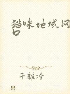 猫咪地域网名入口