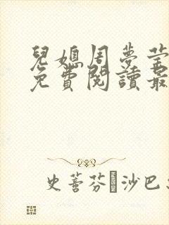 儿媳周梦莹小说免费阅读最新章节更新
