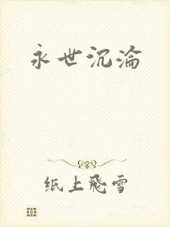 永世沉沦