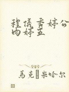 程仪秀婷公欲息肉婷五