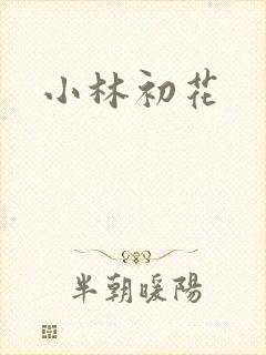 小林初花