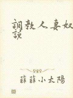调教人妻奴隶小说