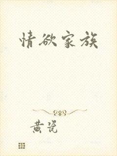 情欲家族