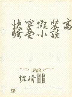 快穿假装高冷的骚受小说