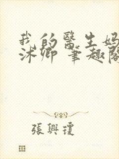 我的医生妈妈林沐卿 笔趣阁免费阅读封面