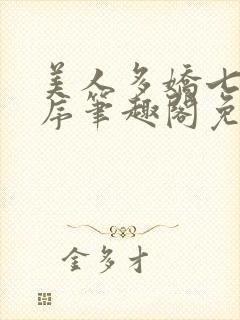 美人多娇七日槐序笔趣阁免费阅读
