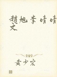 赵旭李晴晴 全文