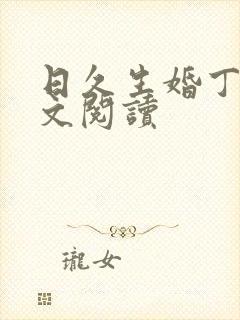 日久生婚丁墨全文阅读