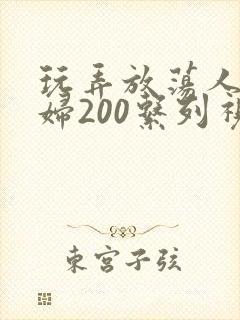 玩弄放荡人妻少妇200系列视频封面