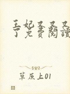 王妃又又又虐渣了免费阅读封面