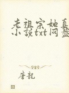老祖宗她真的狂小说txt网盘