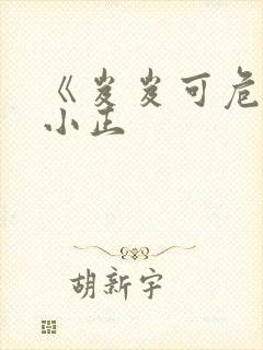《岌岌可危》夏小正