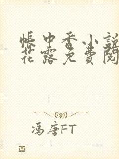 帐中香小说金银花露免费阅读全文在线阅读
