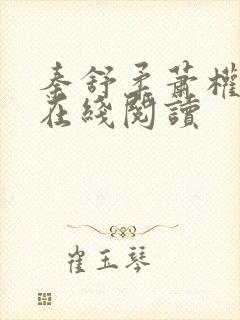秦舒柔萧权小说在线阅读