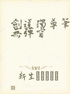 剑道独尊笔趣阁无弹窗