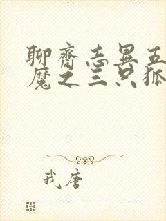 聊斋志异五通神魔之三只狐狸封面