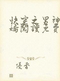 快穿之男神有点娇阅读免费阅读全文