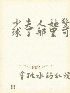 少夫人她惊艳全球了那里可以看