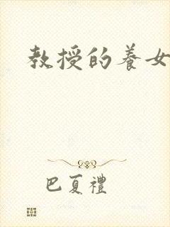 教授的养女
