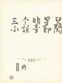 三个明星儿媳妇小说章节阅读免费全文