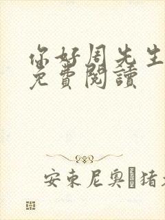 你好周先生小说免费阅读