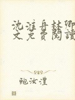 沈淮舟林卿儿全文免费阅读最新章节封面