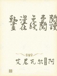 韩漫免费阅读漫画在线阅读