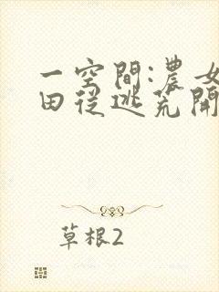 一空间:农女种田从逃荒开始