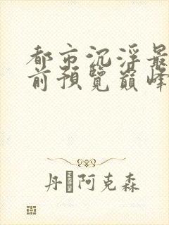 都市沉浮最快超前预览巅峰