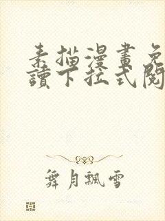 素描漫画免费阅读下拉式阅读
