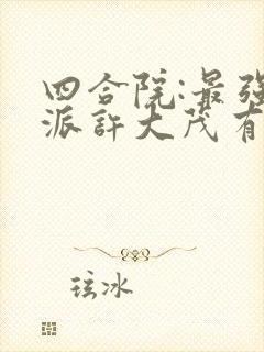 四合院:最强反派许大茂有声小说在线收听