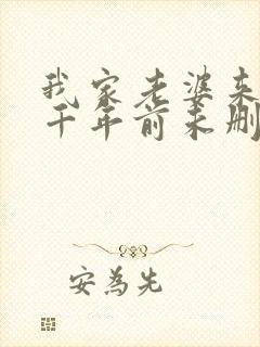 我家老婆来自一千年前未删减版封面