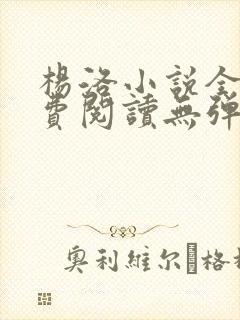 杨洛小说全文免费阅读无弹窗最新章节