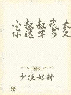 小叔叔我太累了你还要多久