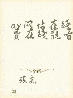 av网站在线免费在线观看