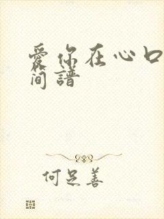 爱你在心口难开简谱封面