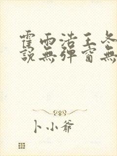霍雨浩王冬儿小说无弹窗无广告