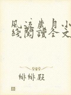风流岁月小说在线阅读全文无弹窗