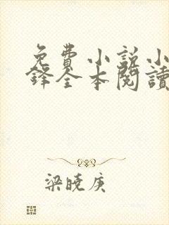 免费小说小说藏锋全本阅读