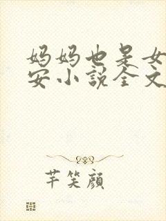 妈妈也是女人林安小说全文阅读