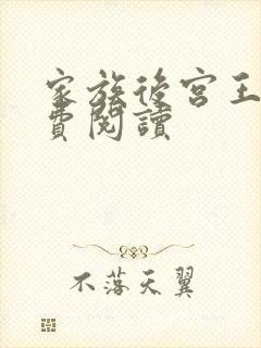 家族后宫王越免费阅读封面