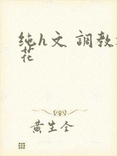 纯h文 调教校花