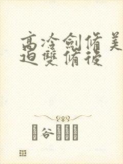 高冷剑修美人被迫双修后
