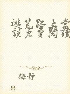 逃荒路上当妻小说免费阅读无弹窗